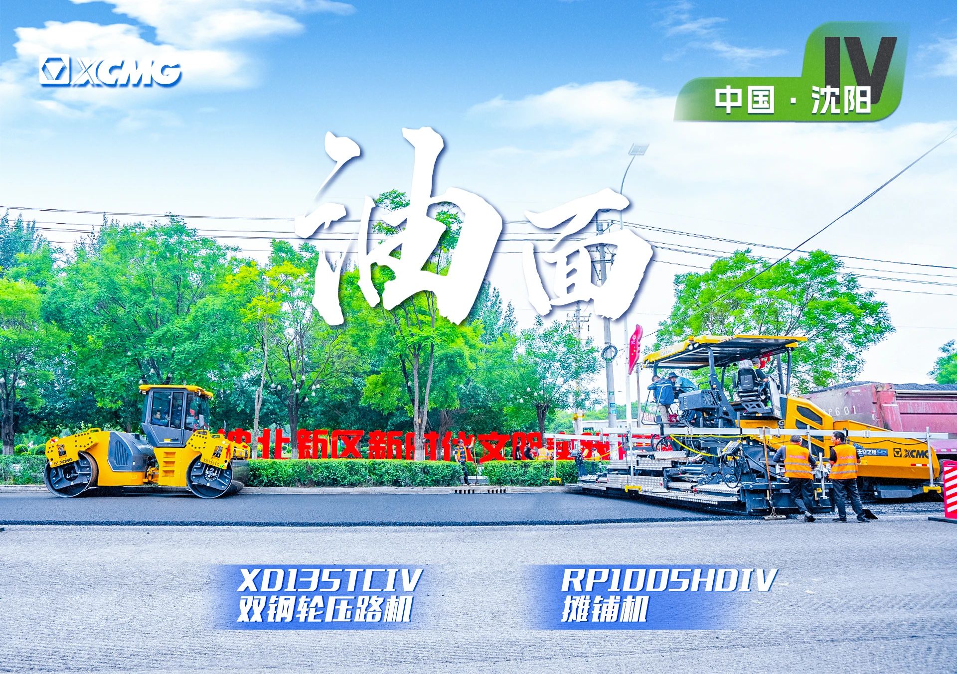 “K8凯发金”现身沈阳市政！“天空之镜”再次助力油面施工！